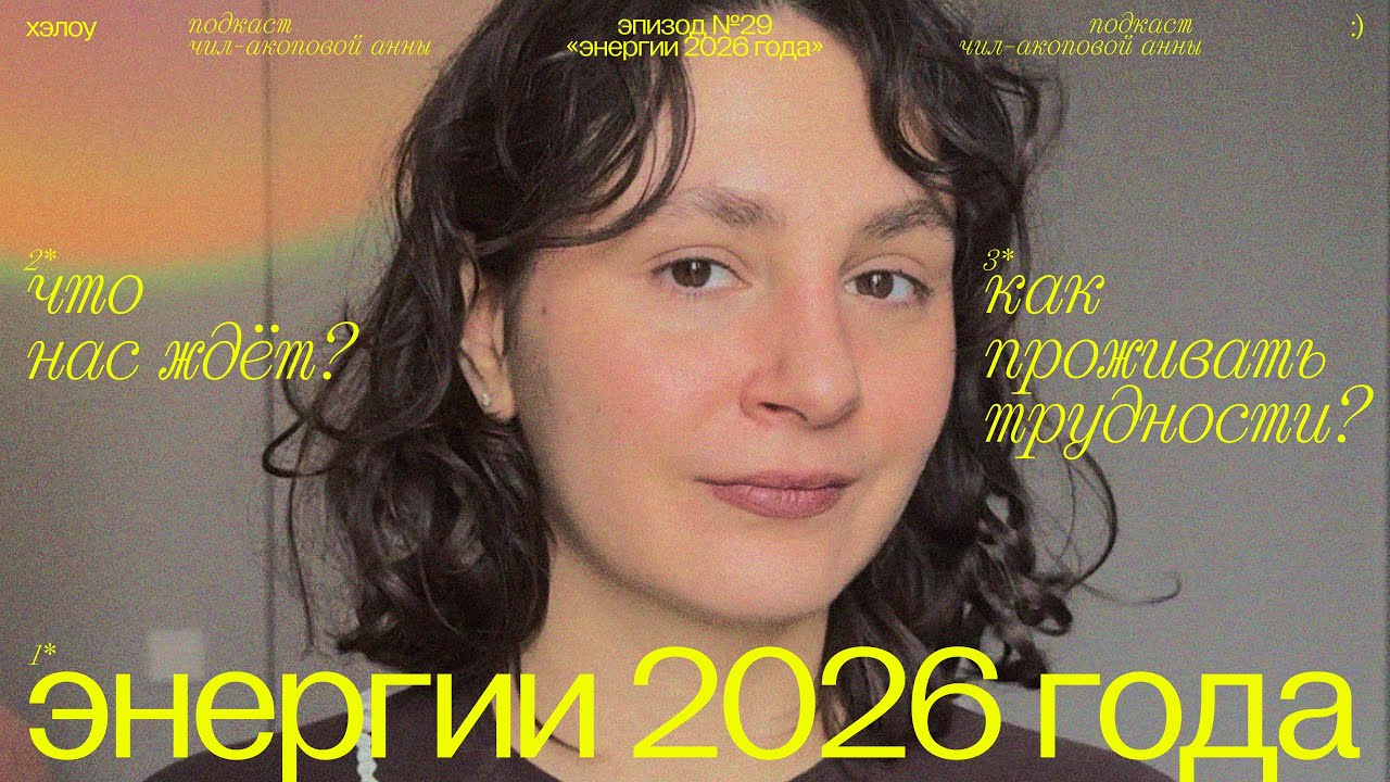 энергии 2026 года