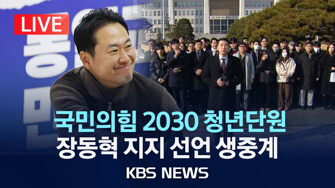 [LIVE] 국민의힘 2030 청년단원 장동혁 지지 선언 생중계/2026년 1월 17일(토)/KBS