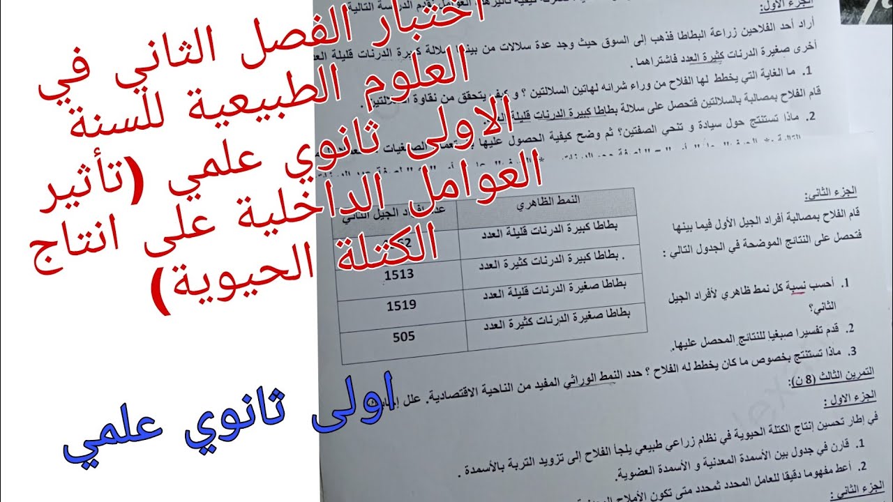اختبار الفصل الثاني في العلوم الطبيعية للسنة الاولى ثانوي علمي (تأثير العوامل الداخلية....)