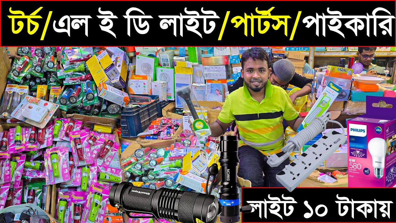 সব ধরনের টর্চ লাইট,মশা মারার ব্যাট, ছোট ফ্যান | ব্যবসার জন্য সেরা কালেকশন! Mainul vlog