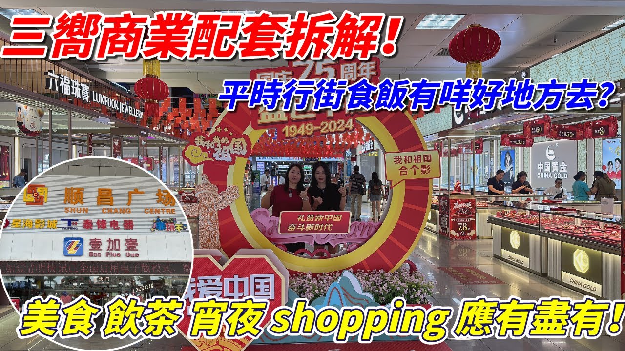 中山三鄉配套順昌廣場，大潤髮商圈，當地人的平價超市，性價比首選