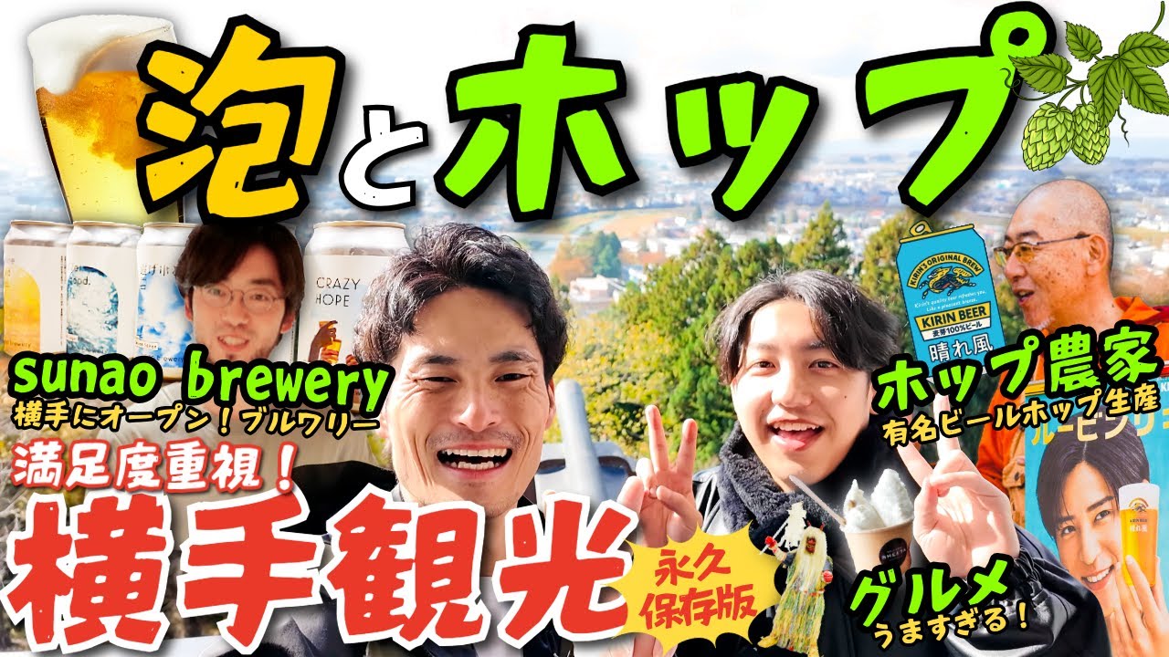【永久保存版】究極の横手観光やります。新店ブルワリー＆リノベ街宿＆有名ビールのホップが横手産🍺