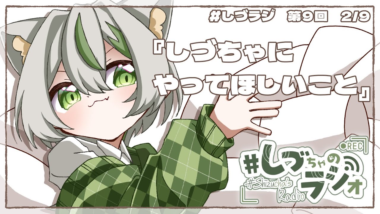 『しづちゃにやってほしいこと』　しづちゃのラジオ#9　　#しづラジ　【しづちゃ🍵】