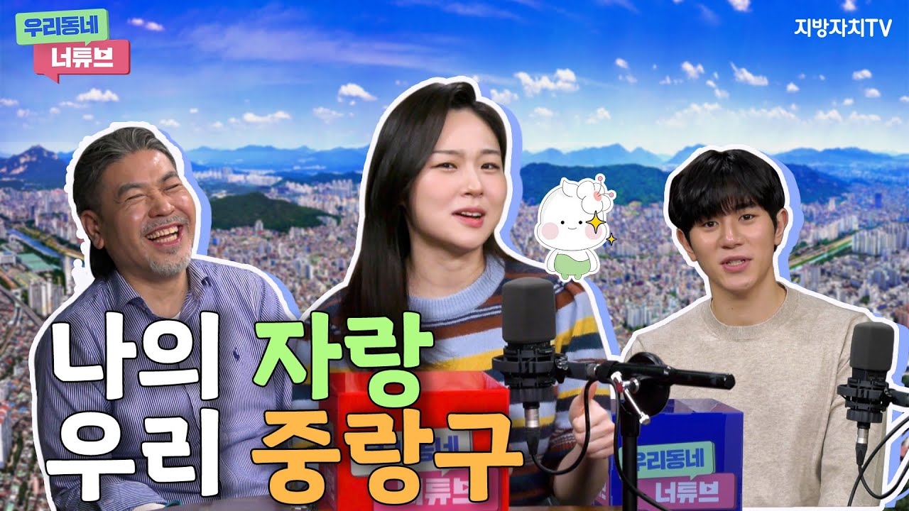 2화  풀버젼ㅣ우리 중랑구 놀러와요 ^^ㅣ우리동네너튜브