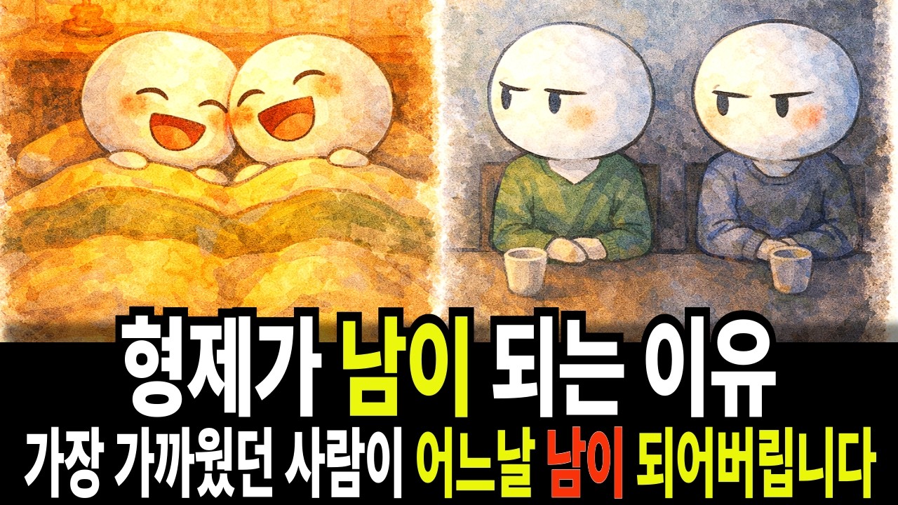 가장 가까웠던 형제가 어느 날 남이 되어버리는 이유, / 속마음 경제학