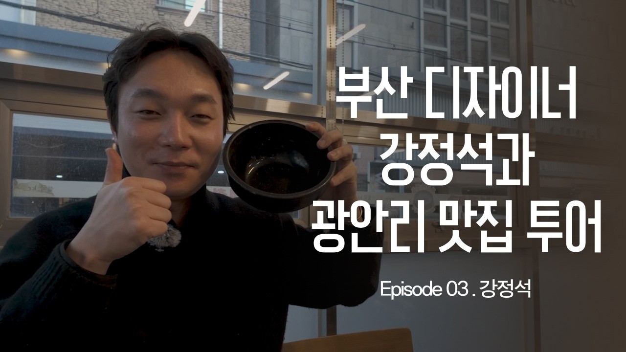 부산 토박이 강정석과 함께 하는 광안리 맛집 코스