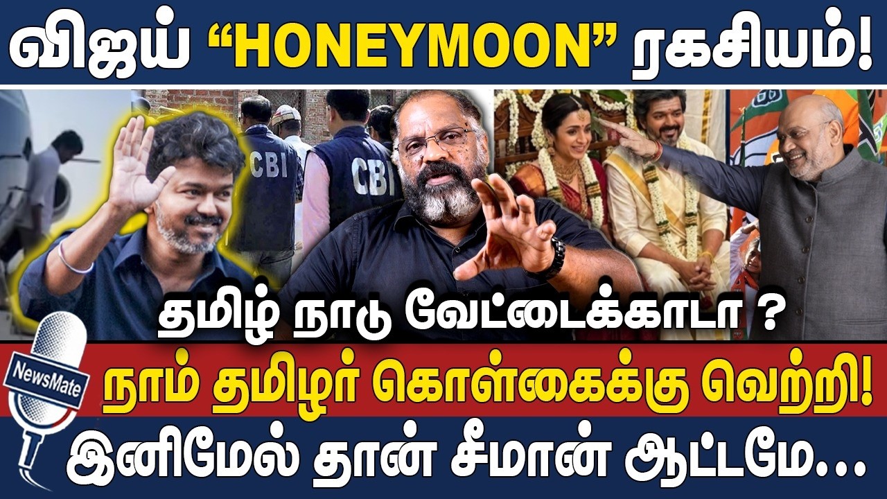 விஜய் HONEYMOON ரகசியம் | இனிமேல் தான் சீமான் ஆட்டமே | Vijay | TVK | Trisha | Amit Shah | Cheguvera