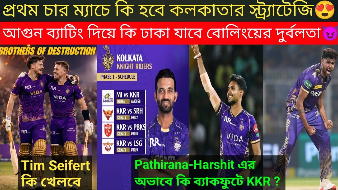 প্রথম চার ম্যাচে কেমন হবে KKR এর স্ট্র্যাটেজি💥আগুন ব্যাটিংই ভরসা দিচ্ছে কলকাতাকে😍
