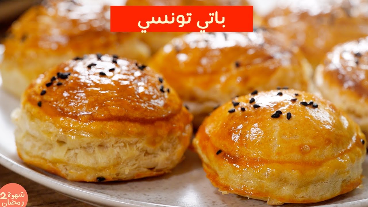 باتي تونسي بالتن و الجبن