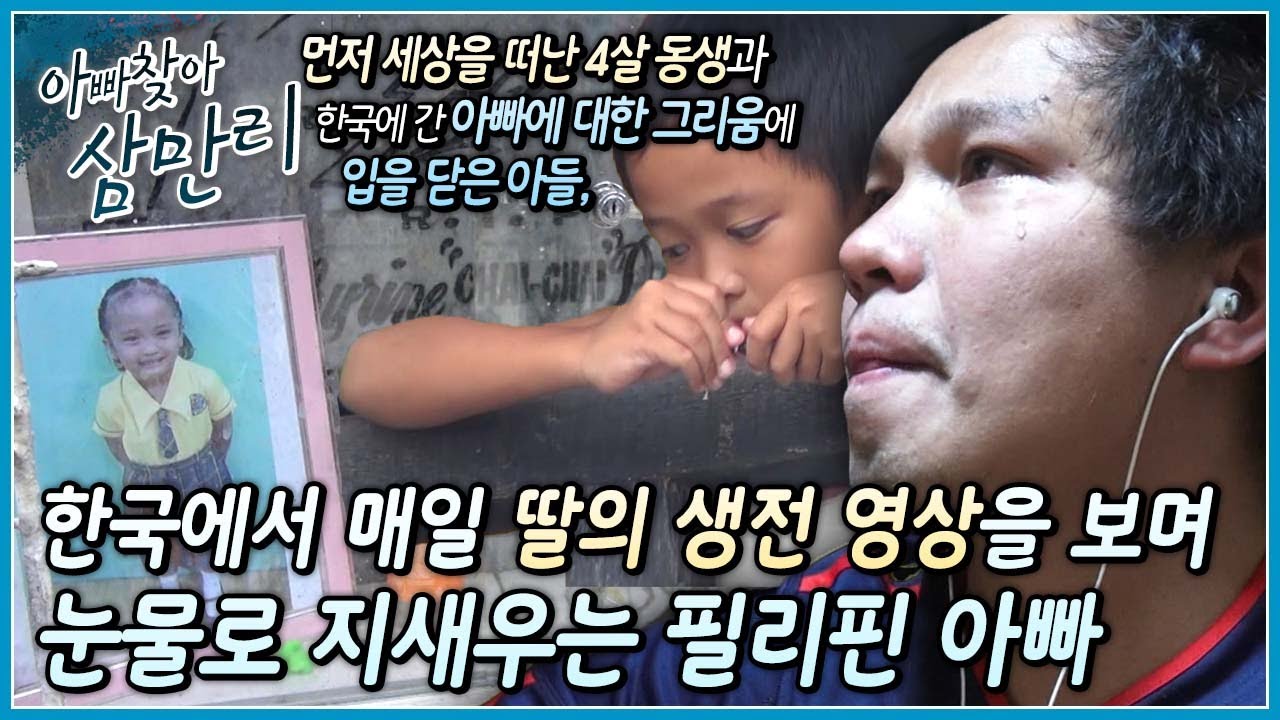 갑작스럽게 떠난 4살 딸에 눈물로 지새우며 고통스러운 나날을 보내는 가족들, 서로의 곁을 지켜줘야 하지만 생계를 위해 한국으로 돌아온 필리핀 아빠 ┃아빠 찾아 삼만리┃알고e즘