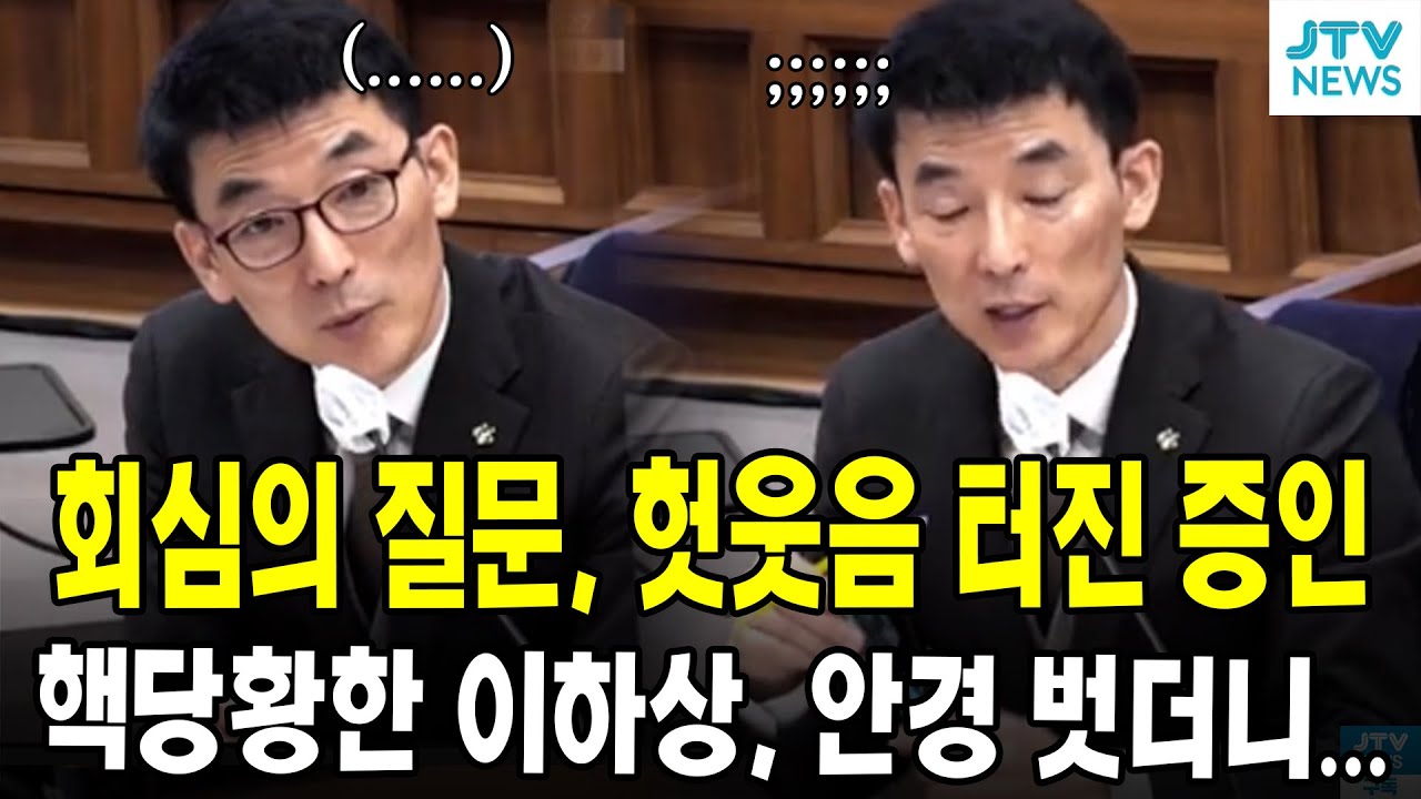 회심의 질문, 헛웃음 터진 증인... 핵당황한 이하상, 안경 벗더니...