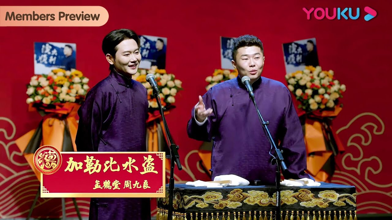 【限时免费】《加勒比水盗》孟鹤堂 周九良 | 德云社孟鹤堂周九良相声专场北京站2023 | 优酷综艺 YOUKU SHOW