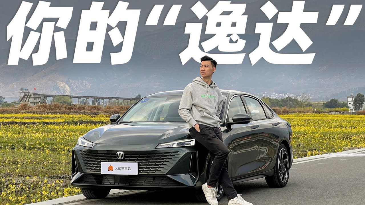 长安逸达，中国车胜利的密码，它掌握了吗？【大家车言论】