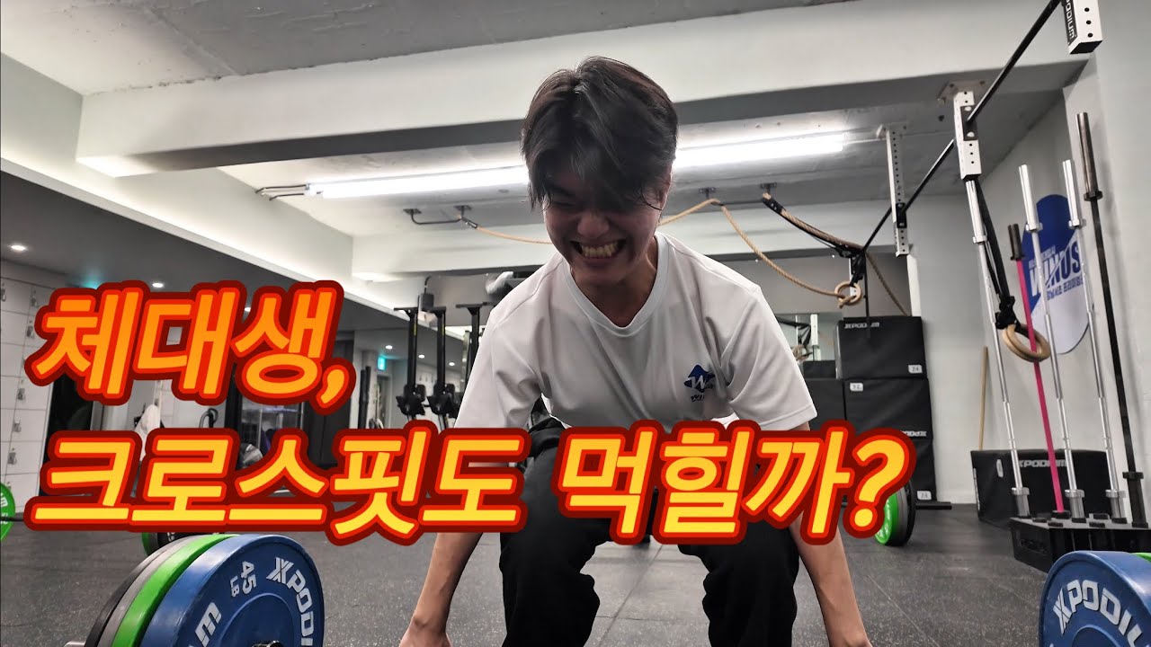 체대입시생들, 크로스핏 시켜봤습니다. (클린 80kg)
