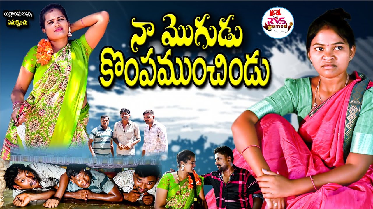 నా మొగుడు కొంపముంచిండు | TELANGANA VILLAGE COMEDY SHORT FILM | RITHIKA SHORT FILMS | RVS COMEDY