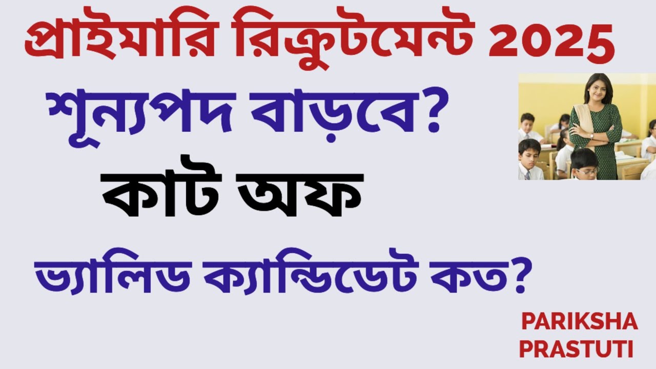 WB PRIMARY RECRUITMENT 2025|| শূন্যপদ বাড়বে?|| ভ্যালিড ক্যান্ডিডেট কত ?||