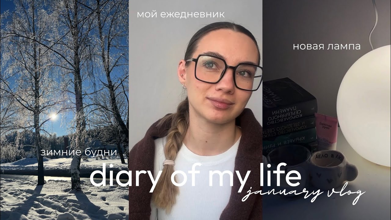 january vlog: зима, будни, карта желаний и мой ежедневник