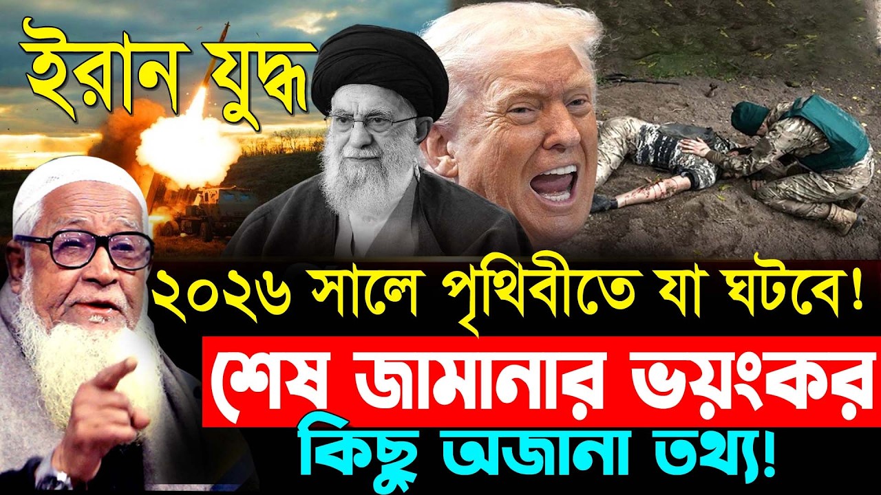 ইরান যু/দ্ধ শেষ জামানার ভ/য়ংকর কিছু অজানা তথ্য ২০২৬ সালে পৃথিবীতে যা ঘটবে ! লুৎফুর রহমান ওয়াজ ২০২৬