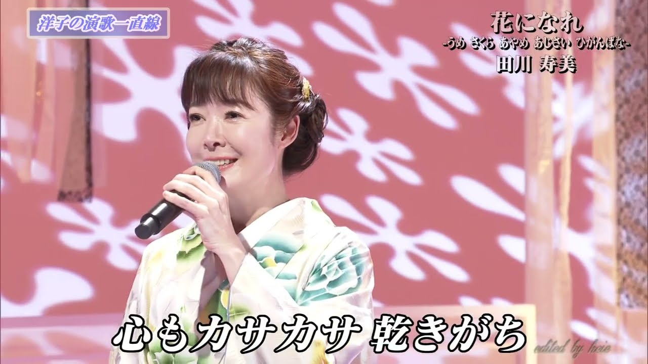 BKTAi045　花になれ⑤　田川寿美　（2004）250518 vL HD