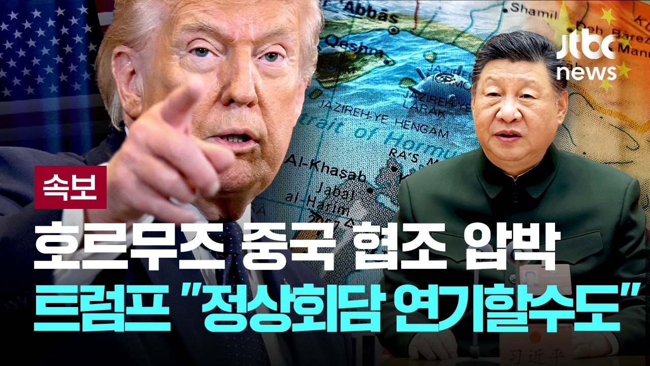 [속보] 트럼프, 호르무즈 중국 협조 압박…