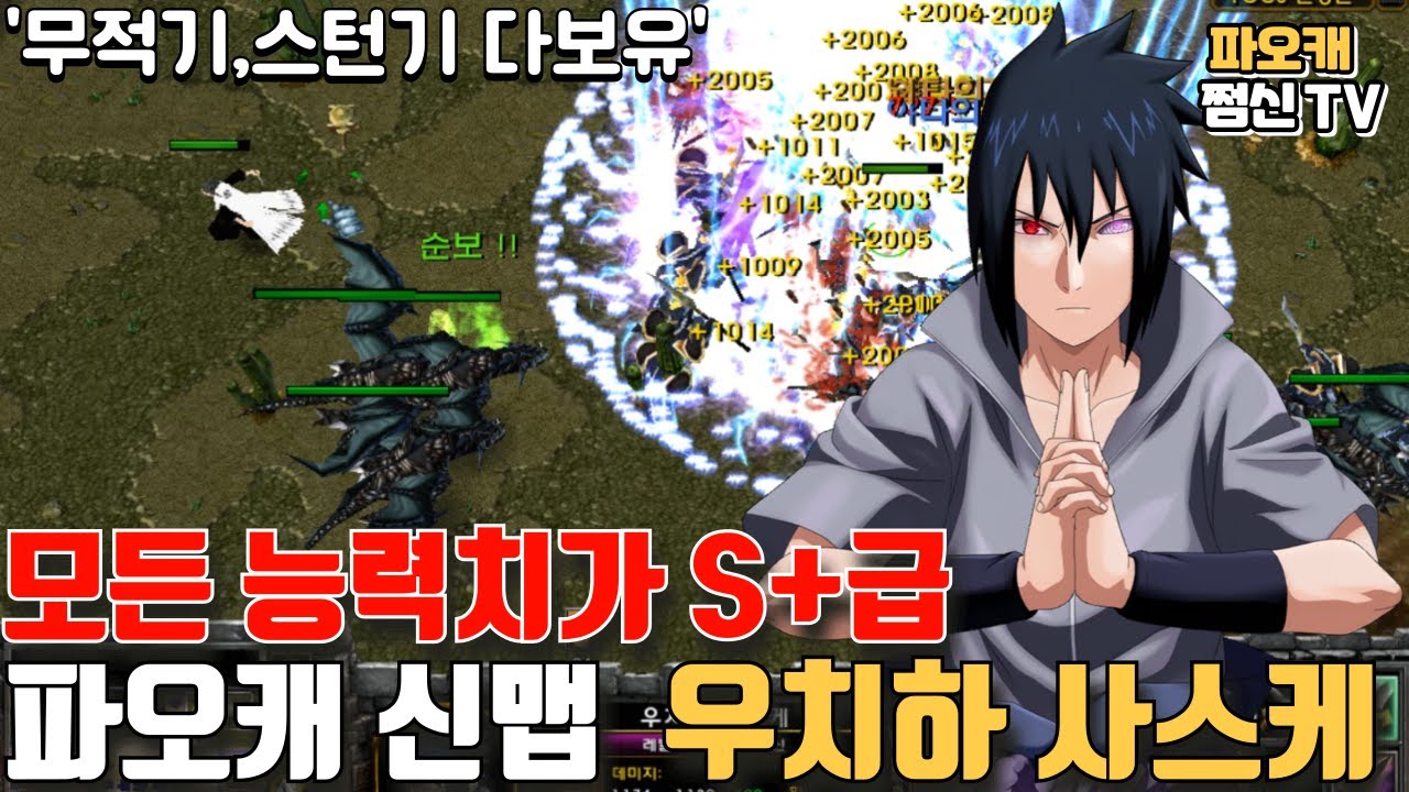 파오캐 신맵 : 모든능력치 S+급 우치하 사스케!!