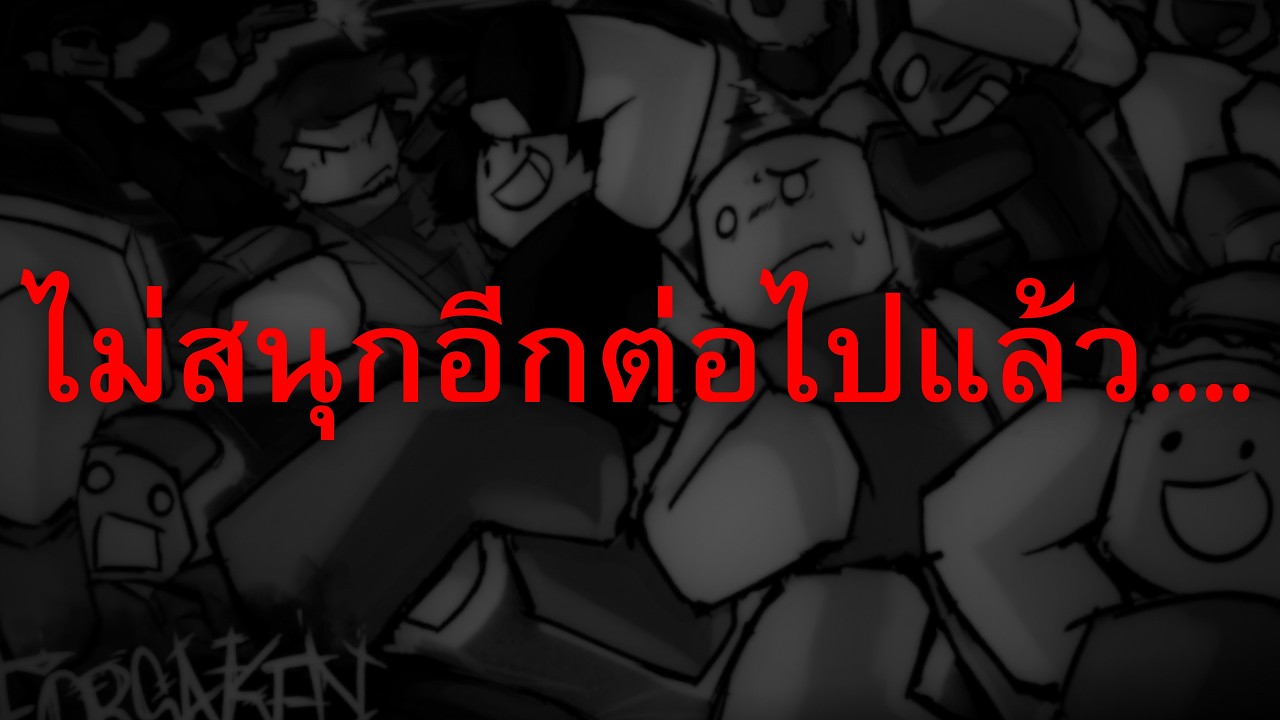 รวมเหตุผลที่ผมเลิกเล่น 