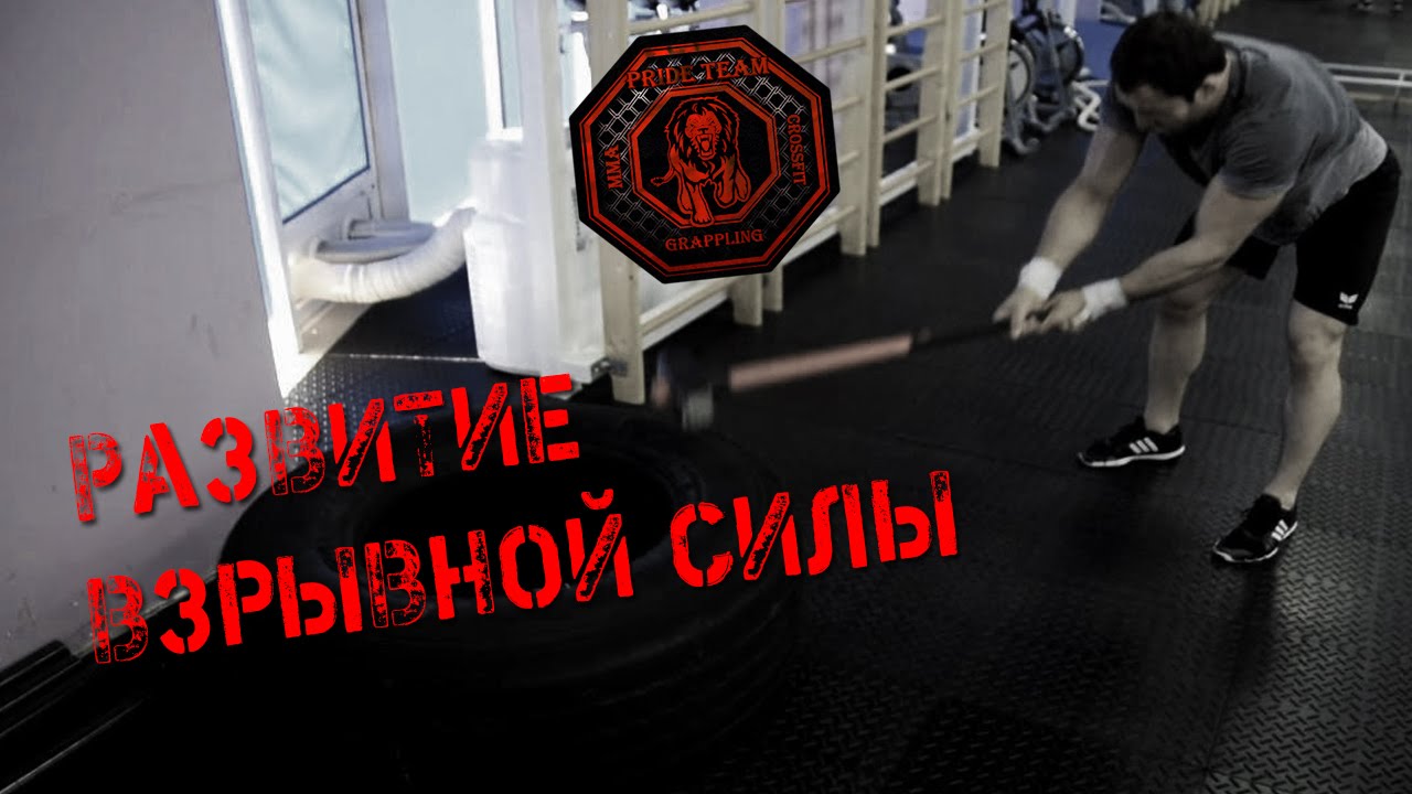Развитие Взрывной Силы. Часть1.