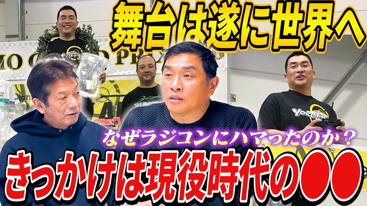 ③【舞台は遂に世界へ】なぜ山本昌さんはラジコンにここまでハマってしまったのか？全ては現役時代のある事がきっかけだった！【高橋慶彦】【広島東洋カープ】【プロ野球OB】【中日ドラゴンズ】