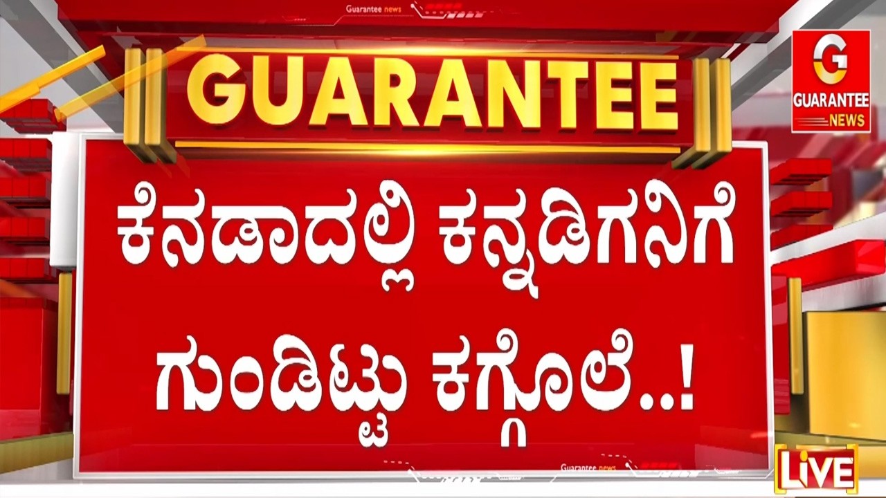ಹತ್ತಾರು ಬಾರಿ ಗುಂಡಿನ ದಾಳಿ ನಡೆಸಿ ಹ*ತ್ಯೆ..! | Guarantee News