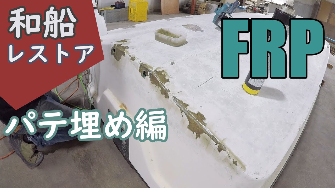 boat restoration  素人が古い和船の傷部分をパテ埋め　ホームセンターのFRP樹脂と硬化剤、タルクを使いました　yamaha boat w-16eh