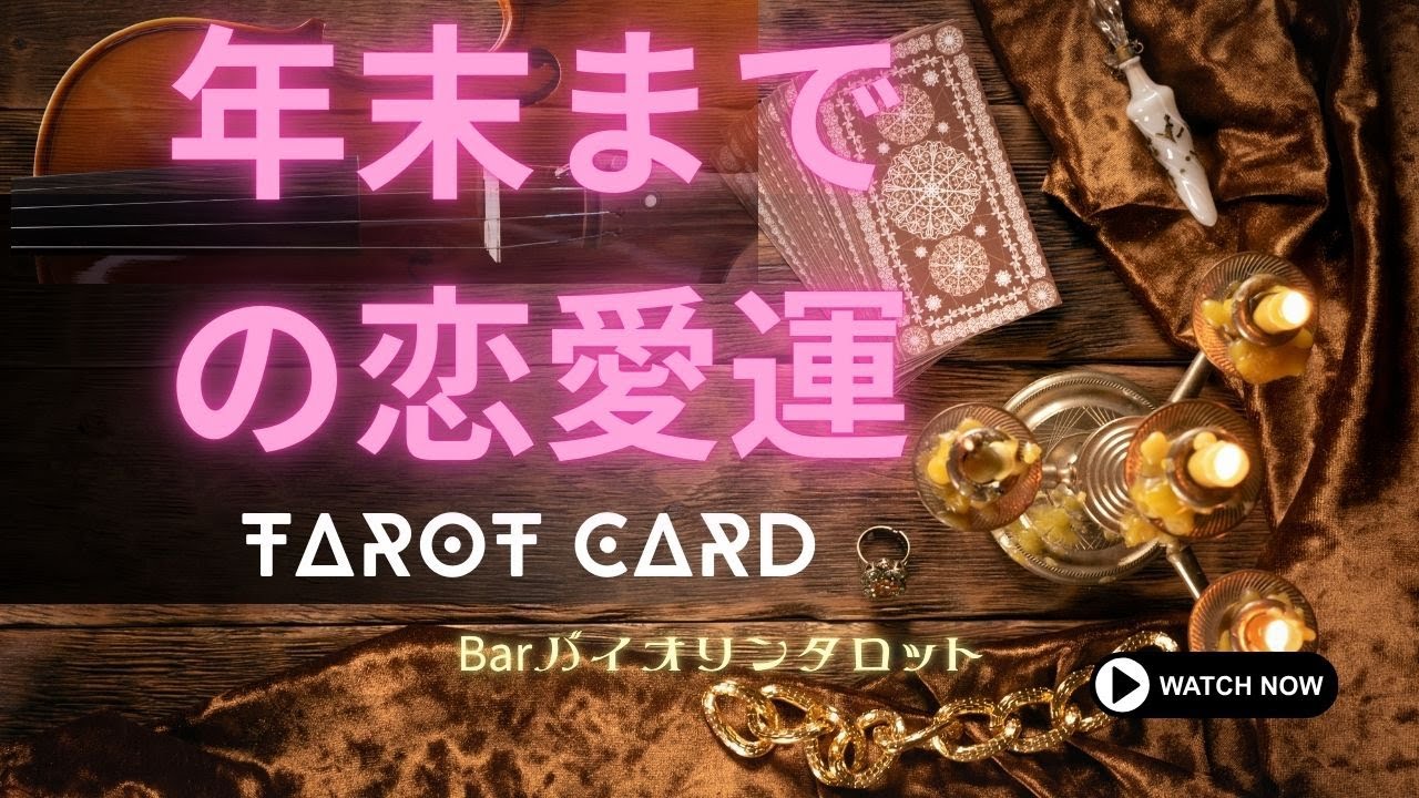 年末までの恋愛運