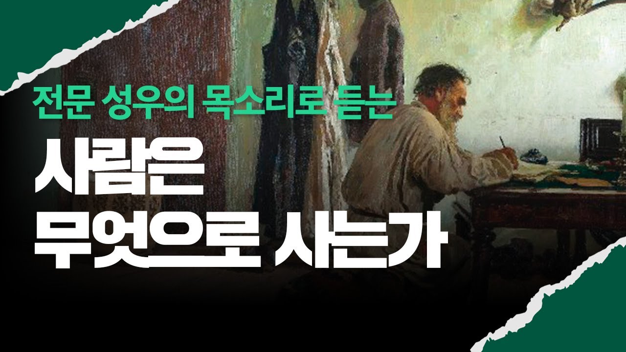 톨스토이의 삶을 바꾼 인생의 진리｜톨스토이 세계명작｜사람은 무엇으로 사는가｜오디오북