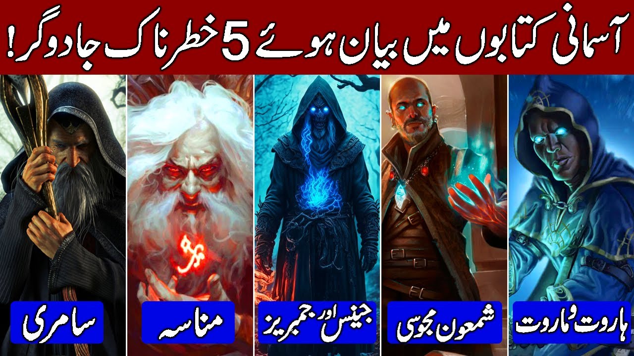 The 5 Most Dangerous Magician Mentioned in Quran & Bible (Hindi & Urdu)
