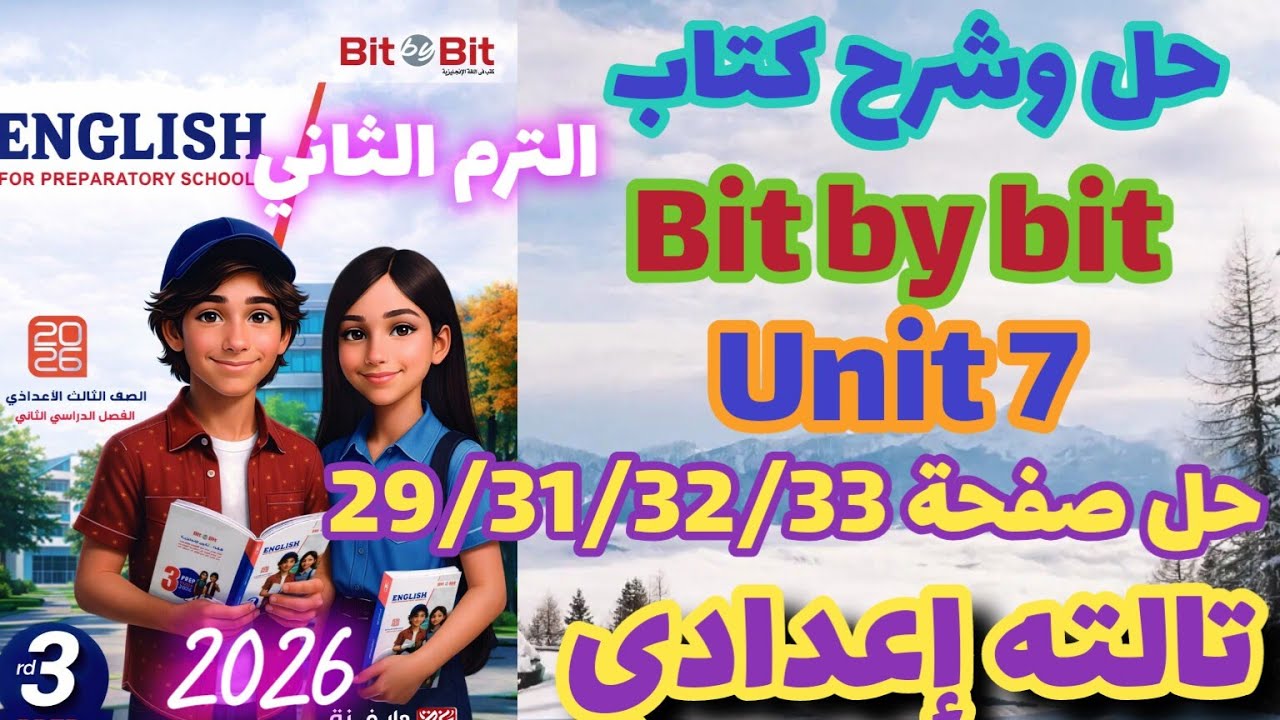 حل صفحة 29/31/32/33 كتاب بت باي بت انجليزي الصف الثالث الإعدادي الترم الثاني 2026 unit 7
