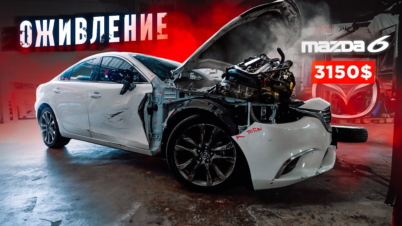 ОЖИВЛЕНИЕ  Mazda 6 за 3150$. Инструкция: как купить автомобиль с аукциона?