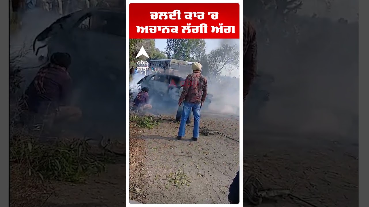 ਚੱਲਦੀ ਕਾਰ 'ਚ ਅਚਾਨਕ ਲੱਗੀ ਅੱਗ |Punjab News | Abp Sanjha