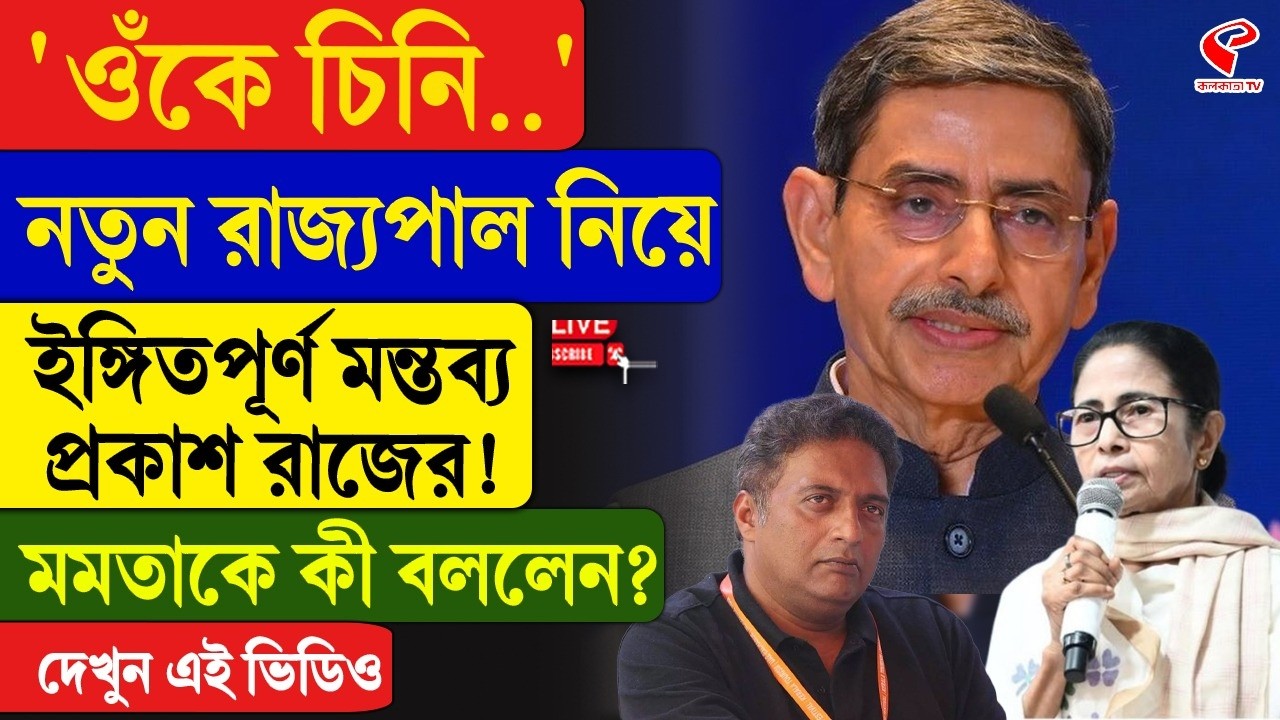 Prakash Raj | RN Ravi | 'ওঁকে চিনি..' নতুন রাজ্যপাল নিয়ে ইঙ্গিতপূর্ণ মন্তব্য প্রকাশ রাজের!