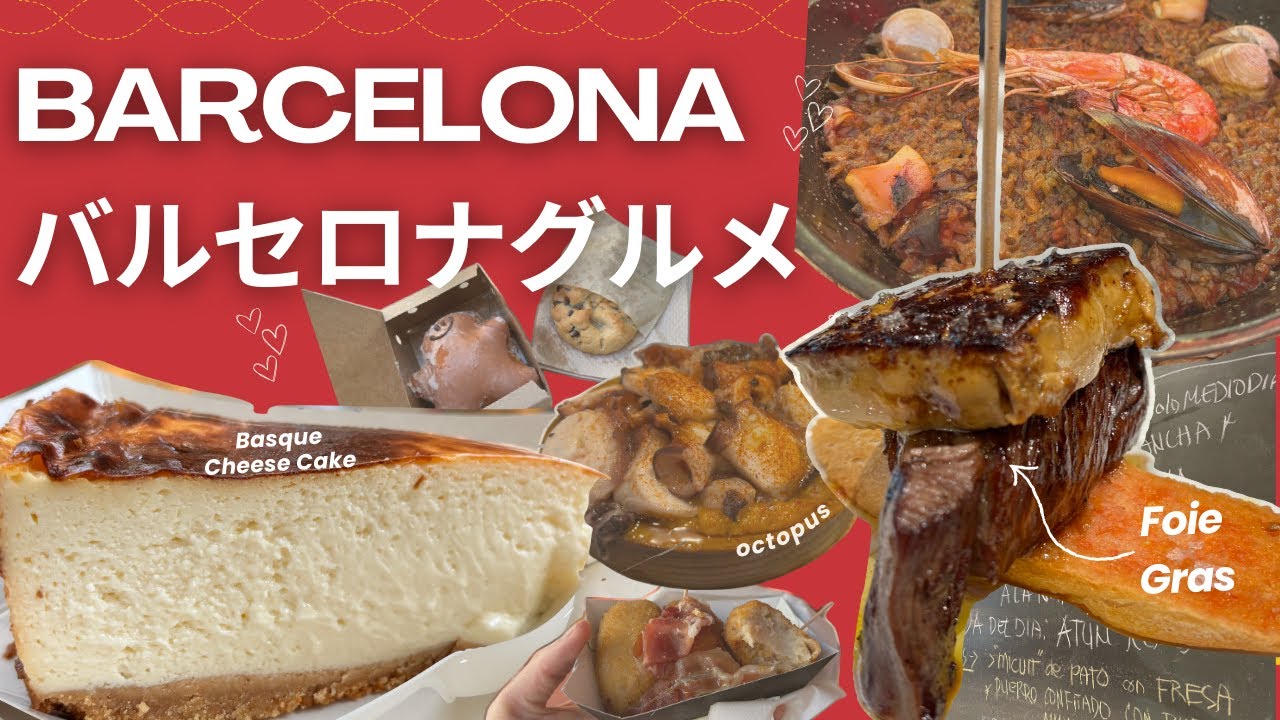 【スペイン🇪🇸】バルセロナ1人旅グルメ🍽️とろとろでほっぺが落ちちゃう〜🥴
