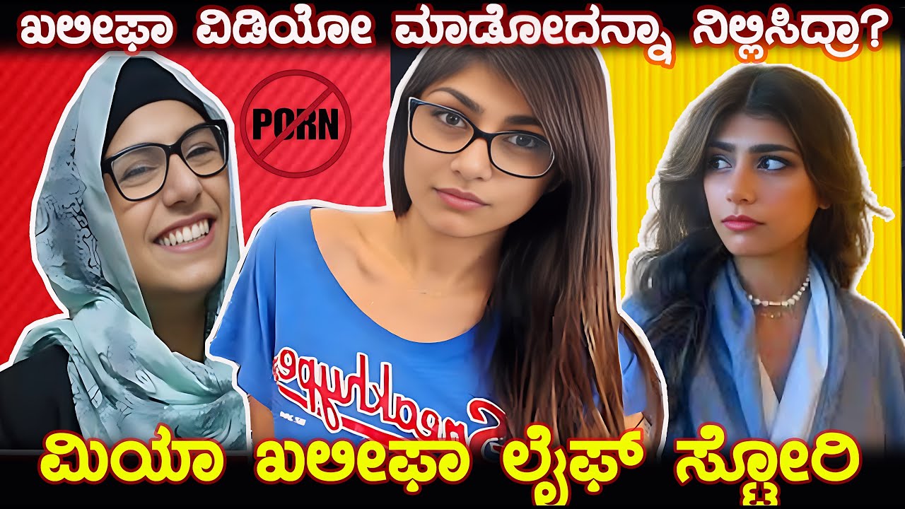 ಮಿಯಾ ಖಲೀಫಾ ಆ ವಿಡಿಯೋ ಮಾಡೋದು ಯಾಕೆ ನಿಲ್ಲಿಸಿದ್ರು?Mia Khalifa life story