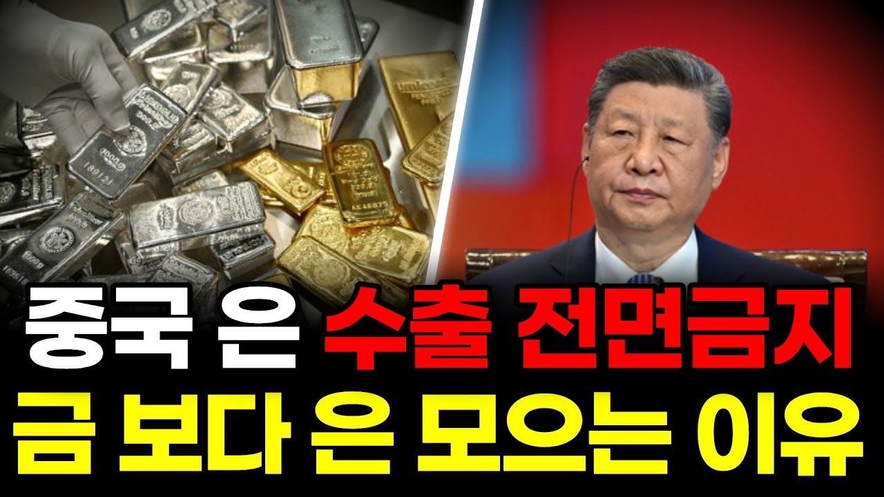 중국 수출 금지 선언! 금 대신 지금 당장 '은'을 주목해야 하는 이유