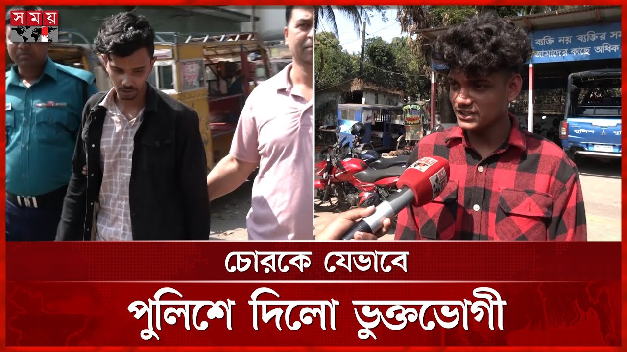 চোরকে ধরতে ফেসবুকে প্রেমের ফাঁদ! | Barishal news | Somoy TV