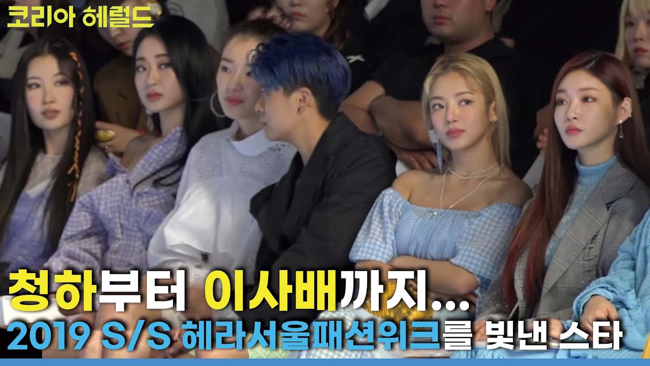 K-pop celebs at KYE show, 2019 S/S Seoul Fashion Week / The Korea Herald