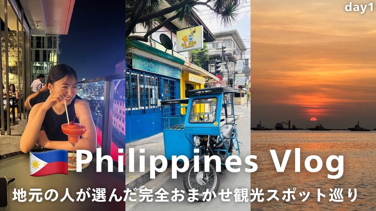 【フィリピン旅行】地元民おすすめマニラ観光スポット巡り！🇵🇭✈️