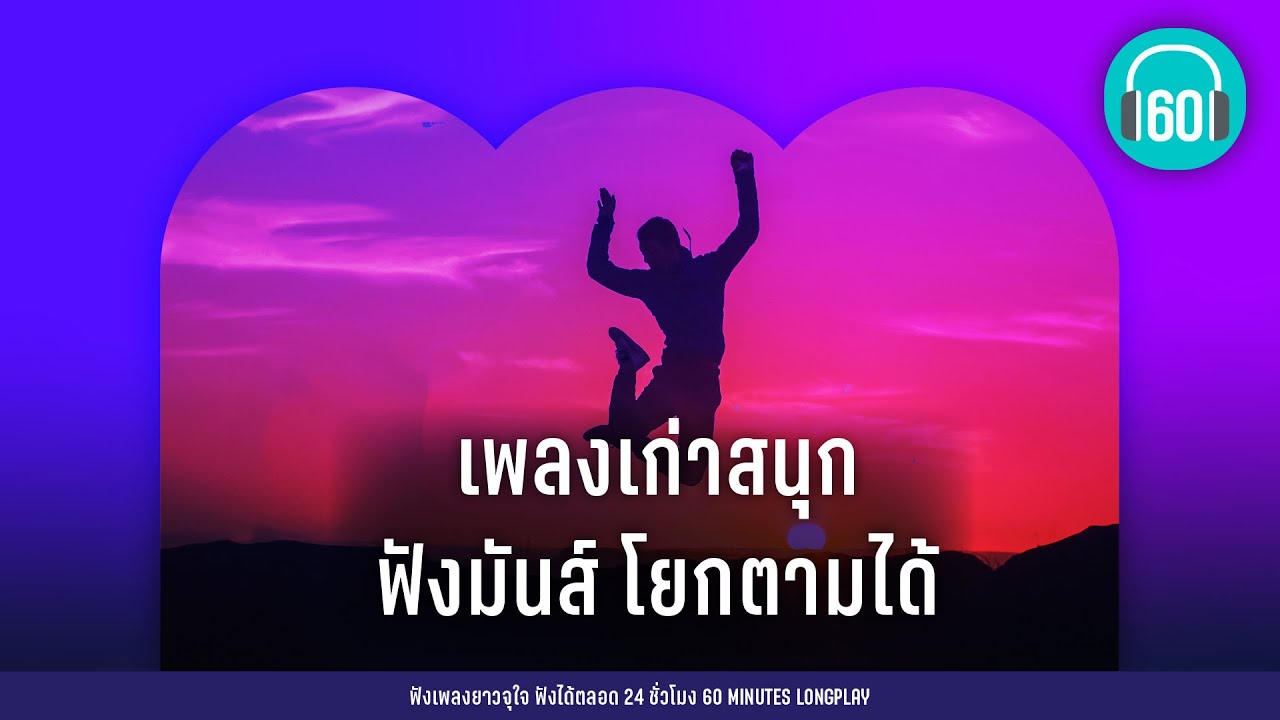 เพลงเก่าสนุก ฟังมันส์ โยกตามได้ #ฟังตอนวิ่ง #ออกกำลังกาย #runclub 【LONGPLAY】