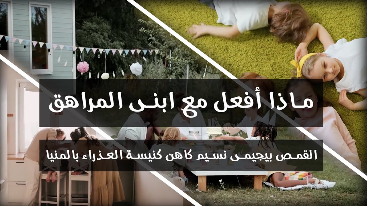 مؤتمر المتزوجين - ماذا أفعل مع ابنى المراهق - للقمص بيجيمى نسيم