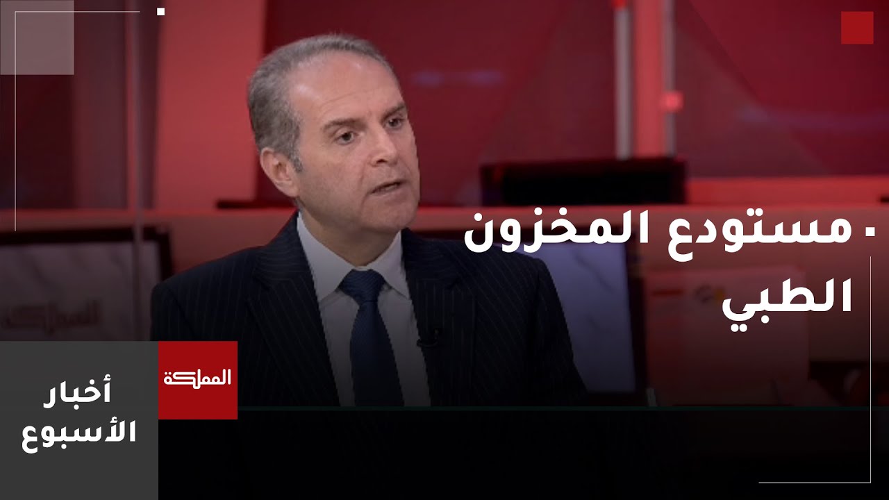 السادسة | وزير الصحة يستعرض مزايا مستودعات المخزون الطبي الاستراتيجي