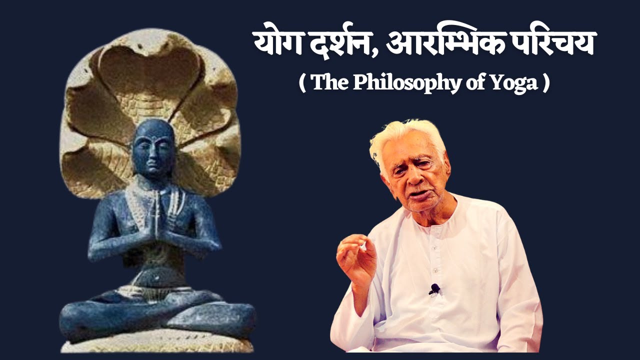 योग दर्शन YOG DARSHAN की सरल और व्यावहारिक व्याख्या - DR HIMMAT SINGH SINHA | THE QUEST