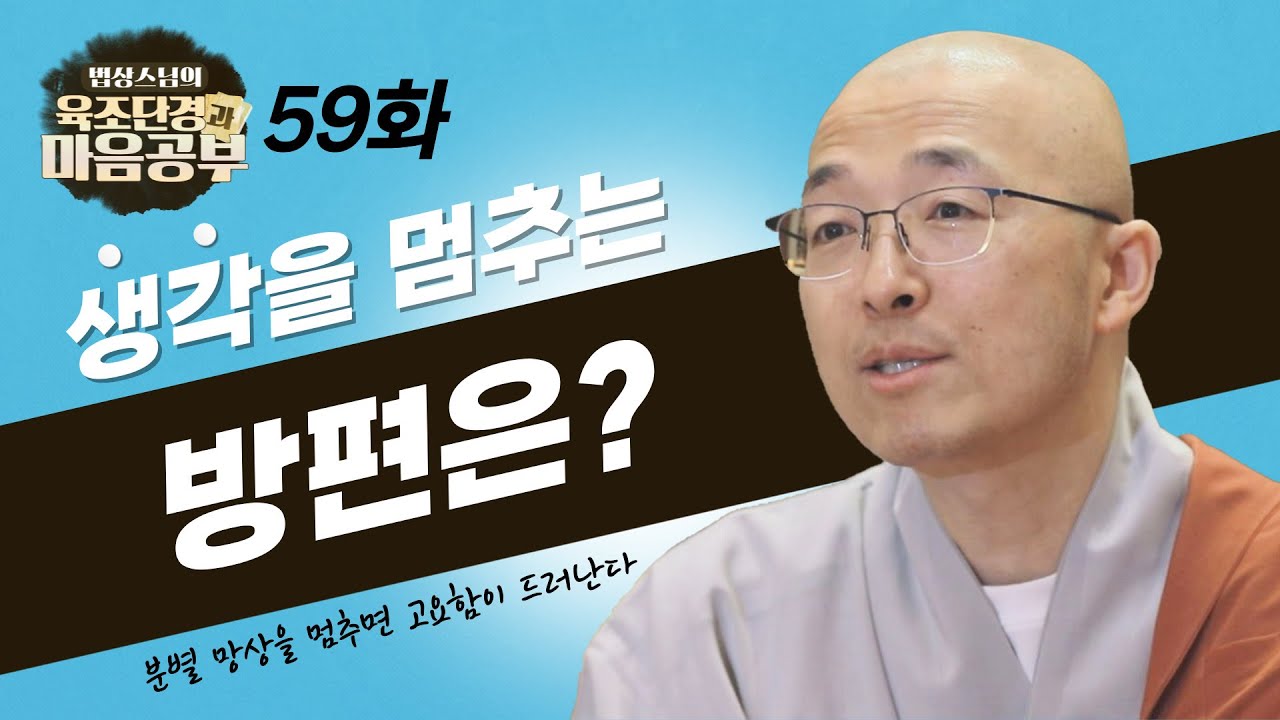 생각을 멈출 수 있는 방편은? - [법상스님의 육조단경과 마음공부 59회]