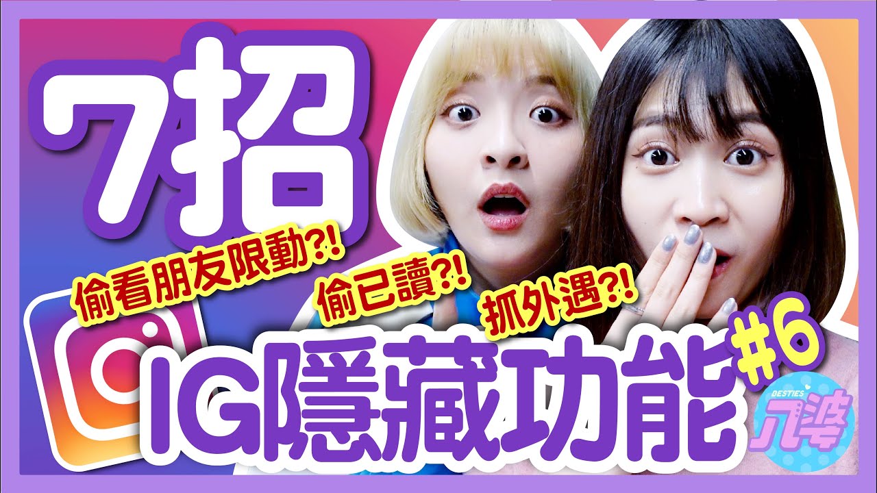 【實用】你還不知道的7招IG隱藏功能？！居然可以偷看私訊？偷看限動不留痕跡？【 IG隱藏功能#6】│八婆BESTIES