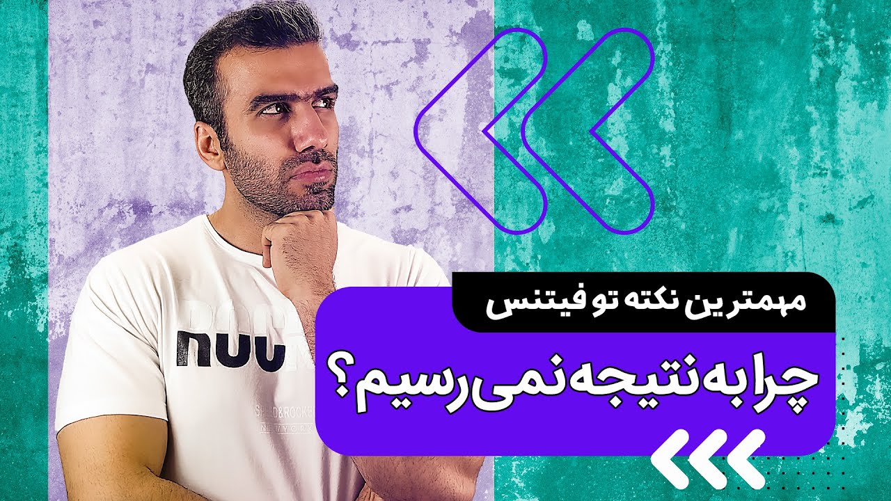 چرا در فیتنس به نتیجه دلخواه نمی رسیم | مهمترین نکته در تناسب اندام